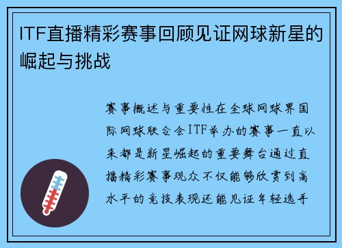 ITF直播精彩赛事回顾见证网球新星的崛起与挑战