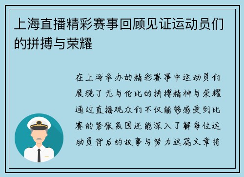 上海直播精彩赛事回顾见证运动员们的拼搏与荣耀