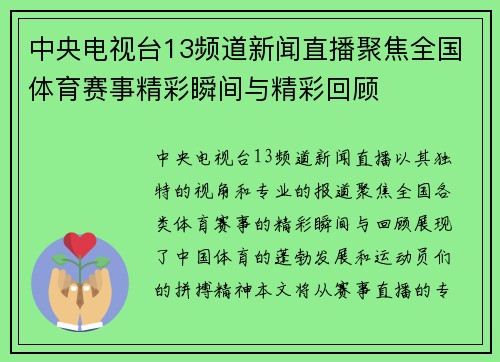中央电视台13频道新闻直播聚焦全国体育赛事精彩瞬间与精彩回顾