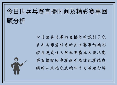 今日世乒乓赛直播时间及精彩赛事回顾分析