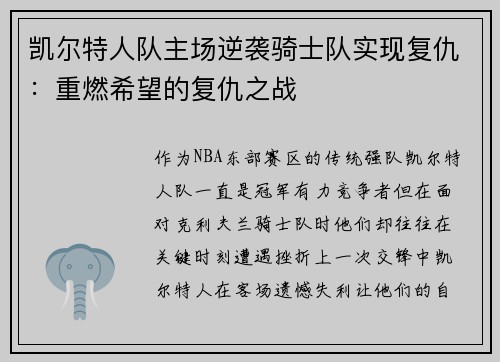 凯尔特人队主场逆袭骑士队实现复仇：重燃希望的复仇之战
