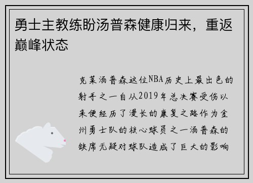 勇士主教练盼汤普森健康归来，重返巅峰状态