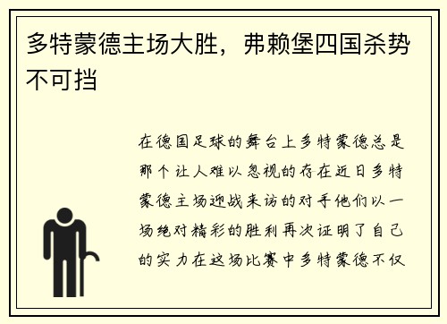 多特蒙德主场大胜，弗赖堡四国杀势不可挡