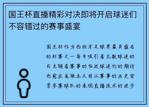 国王杯直播精彩对决即将开启球迷们不容错过的赛事盛宴