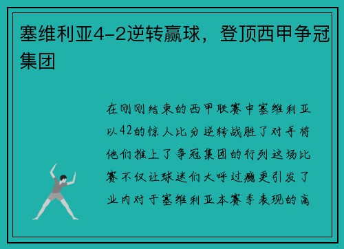 塞维利亚4-2逆转赢球，登顶西甲争冠集团