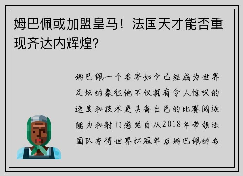 姆巴佩或加盟皇马！法国天才能否重现齐达内辉煌？