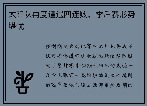 太阳队再度遭遇四连败，季后赛形势堪忧