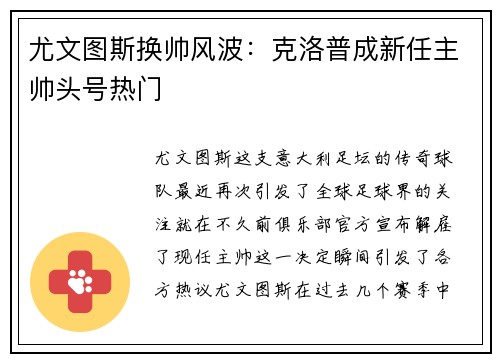 尤文图斯换帅风波：克洛普成新任主帅头号热门