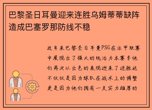 巴黎圣日耳曼迎来连胜乌姆蒂蒂缺阵造成巴塞罗那防线不稳