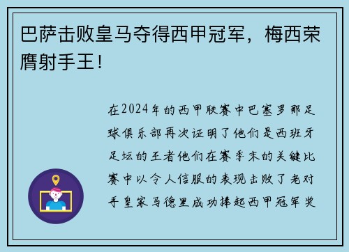 巴萨击败皇马夺得西甲冠军，梅西荣膺射手王！