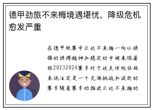 德甲劲旅不来梅境遇堪忧，降级危机愈发严重