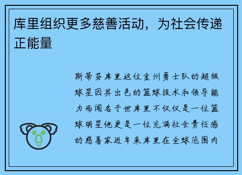 库里组织更多慈善活动，为社会传递正能量