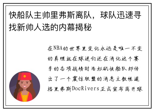 快船队主帅里弗斯离队，球队迅速寻找新帅人选的内幕揭秘