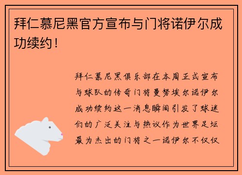 拜仁慕尼黑官方宣布与门将诺伊尔成功续约！