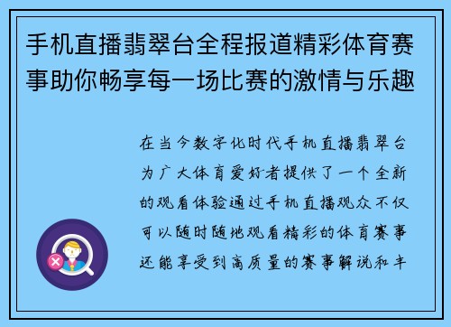 手机直播翡翠台全程报道精彩体育赛事助你畅享每一场比赛的激情与乐趣