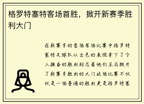 格罗特塞特客场首胜，掀开新赛季胜利大门