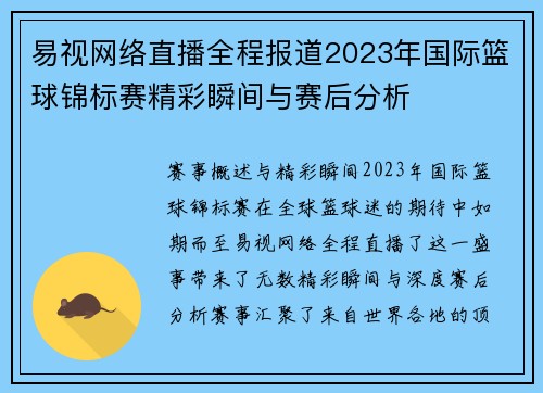 易视网络直播全程报道2023年国际篮球锦标赛精彩瞬间与赛后分析