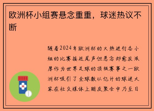欧洲杯小组赛悬念重重，球迷热议不断