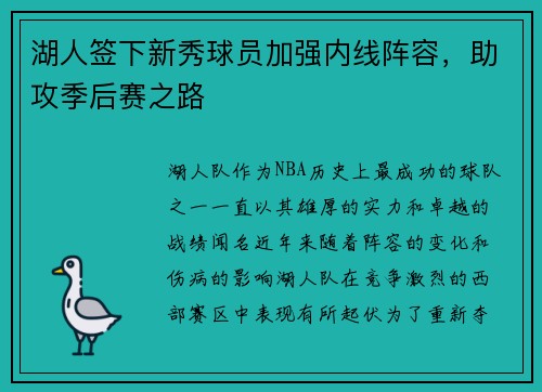 湖人签下新秀球员加强内线阵容，助攻季后赛之路