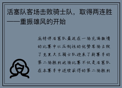 活塞队客场击败骑士队，取得两连胜——重振雄风的开始