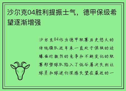 沙尔克04胜利提振士气，德甲保级希望逐渐增强