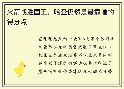 火箭战胜国王，哈登仍然是最靠谱的得分点