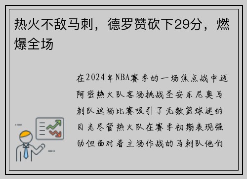 热火不敌马刺，德罗赞砍下29分，燃爆全场