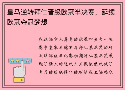 皇马逆转拜仁晋级欧冠半决赛，延续欧冠夺冠梦想