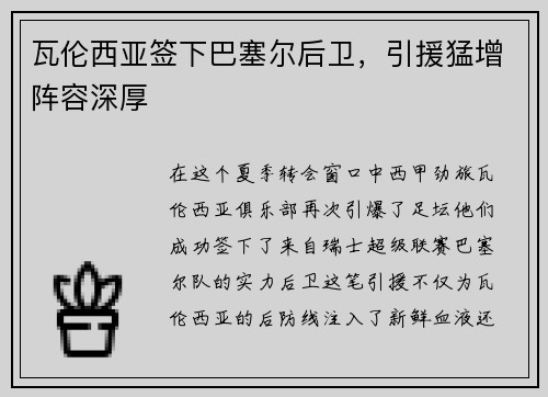 瓦伦西亚签下巴塞尔后卫，引援猛增阵容深厚