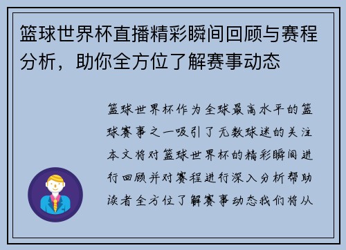 篮球世界杯直播精彩瞬间回顾与赛程分析，助你全方位了解赛事动态