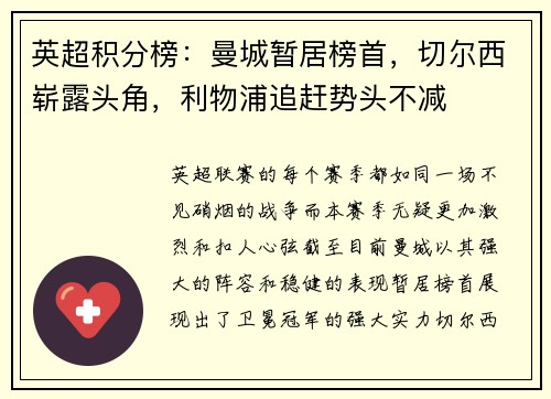 英超积分榜：曼城暂居榜首，切尔西崭露头角，利物浦追赶势头不减