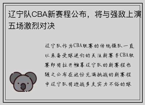 辽宁队CBA新赛程公布，将与强敌上演五场激烈对决