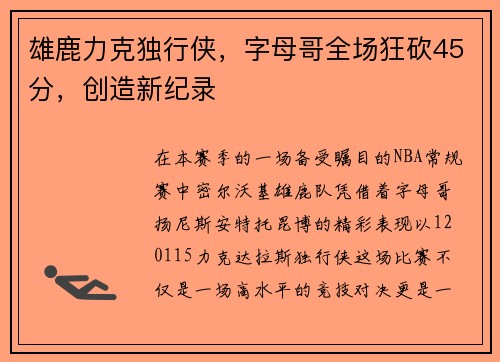 雄鹿力克独行侠，字母哥全场狂砍45分，创造新纪录
