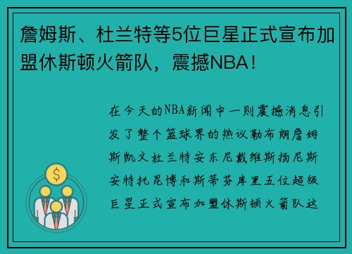 詹姆斯、杜兰特等5位巨星正式宣布加盟休斯顿火箭队，震撼NBA！
