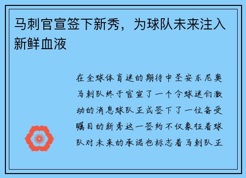 马刺官宣签下新秀，为球队未来注入新鲜血液