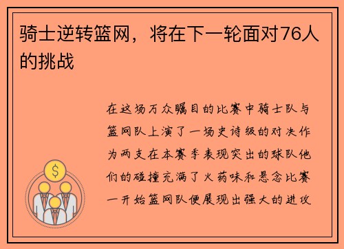 骑士逆转篮网，将在下一轮面对76人的挑战