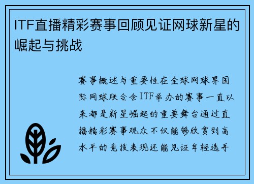 ITF直播精彩赛事回顾见证网球新星的崛起与挑战