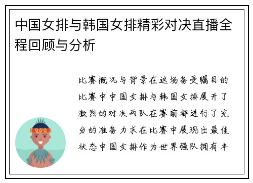 中国女排与韩国女排精彩对决直播全程回顾与分析