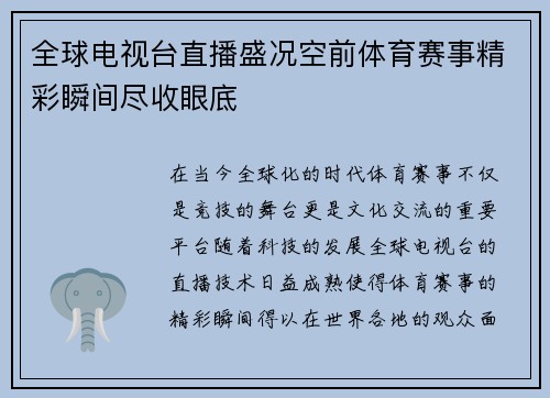 全球电视台直播盛况空前体育赛事精彩瞬间尽收眼底