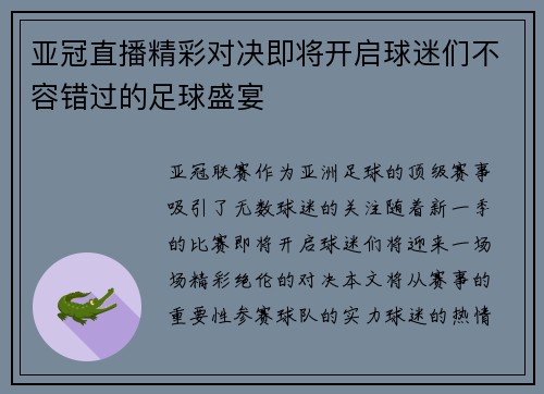 亚冠直播精彩对决即将开启球迷们不容错过的足球盛宴
