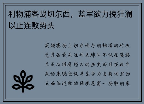 利物浦客战切尔西，蓝军欲力挽狂澜以止连败势头
