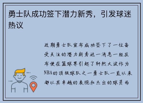 勇士队成功签下潜力新秀，引发球迷热议