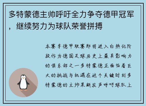 多特蒙德主帅呼吁全力争夺德甲冠军，继续努力为球队荣誉拼搏