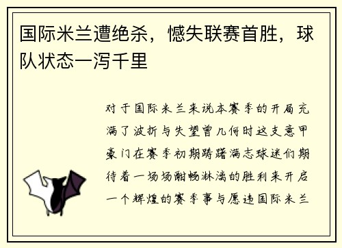 国际米兰遭绝杀，憾失联赛首胜，球队状态一泻千里
