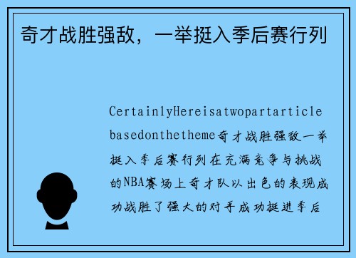 奇才战胜强敌，一举挺入季后赛行列