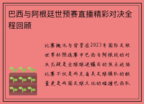 巴西与阿根廷世预赛直播精彩对决全程回顾