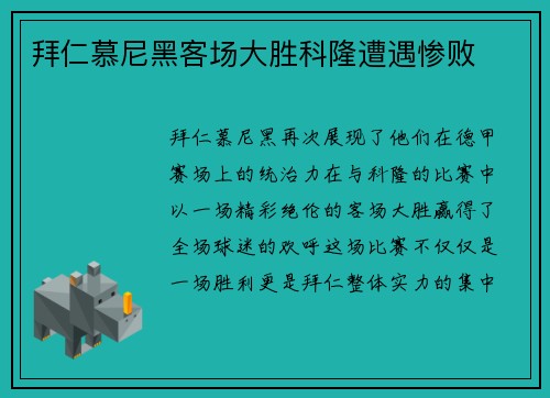 拜仁慕尼黑客场大胜科隆遭遇惨败
