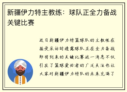 新疆伊力特主教练：球队正全力备战关键比赛