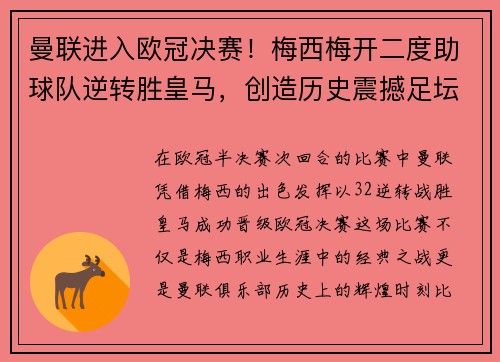 曼联进入欧冠决赛！梅西梅开二度助球队逆转胜皇马，创造历史震撼足坛