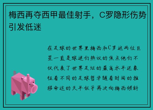梅西再夺西甲最佳射手，C罗隐形伤势引发低迷